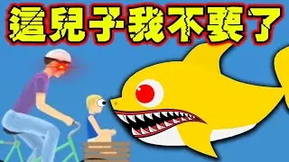 氣氣氣氣氣！屁孩弄丟他媽的戒指？還拖全家下水︱HAPPY WHEELS #244