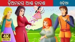 ଡ଼ିଅମନ୍ଦସ ଆଣ୍ଡ ତାଦଶ | Diamonds And Toads Story in Odia | Odia Fairy Tales