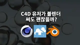 C4D 유저가 블렌더를 써도 괜찮을까? | Cinema 4D vs Blender 실전 비교