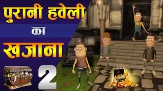👻 PURANI HAVELI KA KHAJANA PART 2 👻 | पुरानी हवेली का खज़ाना | FUNNY COMEDY | #KOMEDY_KE_KING