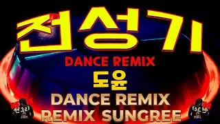 도윤 전성기 - remix썬그리