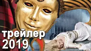 ПОЧТИ ГОТИЧЕСКОЕ УБИЙСТВО | ТРЕЙЛЕР Детектив 2019