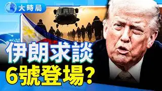川普通諜後，伊朗低頭求談判；德國斥資打造太空軍備，直指中俄威脅；美軍加強印太駐軍，守第一島鏈；全球局勢悄然在變｜全球新聞｜大時局