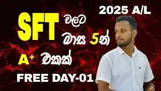 Free Day 01 SFT 2025 A/L  (ප්&zwj;රත්&zwj;යස්ථතාව /පදාර්ථයේ යාන්ත්&zwj;රික ගුණ / Resilience )  මාස හයෙන් A+ එකක්