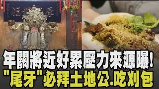 年關將近覺得特別累? 職場+家事接踵而來 時間被壓縮情緒緊繃 今日