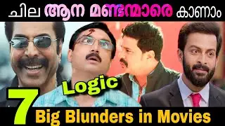 Big No Logic Mistakes in Movies | Comedy | Mammootty | Prithviraj | Movie Mania Malayalam