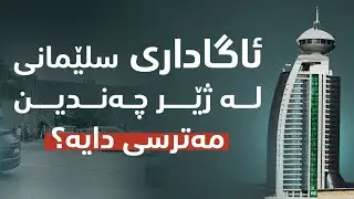 سلێمانی لە ژێر چەندین مەترسی و هەڕەشە دایە؛ لەم ڕاپۆرتەدا هەموو شتێک بزانە