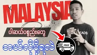 မလေးရှားနိုင်ငံအတွင်း ပါဆယ်ပစ္စည်းအလွယ်ကူဆုံးပေးပို့နည်း...။ Delivery service in malaysia 🇲🇾