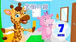 微笑みの鏡 - 7分 Giramille | 童謡と子供向けの歌