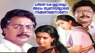 മായയ്ക്ക് ഉറങ്ങാൻ തിടുക്കമായോ..? | NIRABHEDANGAL | Nirabhedangal | Prathap Pothan & Ambika | Geetha