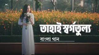 That's like heaven. Bangla song. Bangla Gaan. @zeezeestudioentertainment @jorddarstudio2  