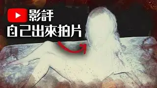 啟發我的影評Youtuber拍的恐怖片 究竟好不好看? | 超粒方 | 厄靈鎮 | Shelby Oaks
