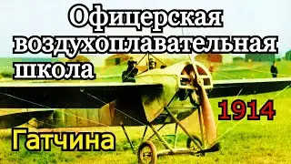 Офицерская воздухоплавательная школа (Волково поле). Гатчина 1914.