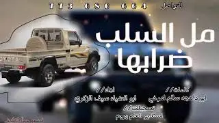 اقوى شيله بدوي.. مل السلب ضرابها.. كلمات ابوداهجه سالم امرخي.... تسجيل انغام يريم