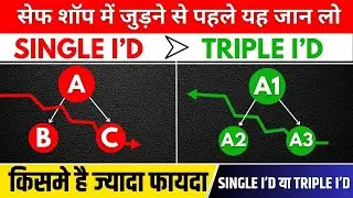 सेफ शॉप कंपनी में Single ID और Triple ID से जुड़ने के फायदे और नुकसान क्या है? जान लो वरना पछताओगे |