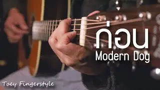 Before - MODERN DOG Fingerstyle Guitar Cover (TAB)