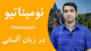 نومیناتیو در زبان آلمانی چیست؟ | Nominativ