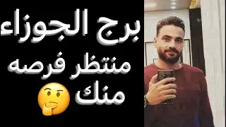 القادم لبرج الجوزاء خلال شهر يوليو🧐منتظر فرصه منك👌وشخص بالمرصاد😳وانكشاف لامر مخفي عنك☝️#الجوزاء 