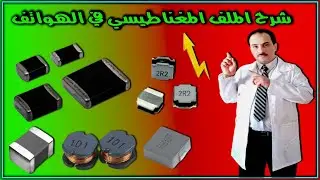 ماهو الملف المغناطيسي والملف الثابت وكيف يقاس بشرح تفصيلي واعطاله درس عملي مهم