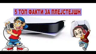 Ако поседувате PlayStation 5 овие факти мора да ги знаете...
