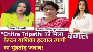 Captain Yashika ने Chitra Tripathi को सबके सामने सुनाया सच | Viral Debate
