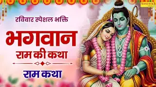 रविवार स्पेशल भक्ति:-भगवान राम की कथा | राम कथा | Ds Pal | Ramayan Katha | Sree Ram Bhagvan Ki Katha