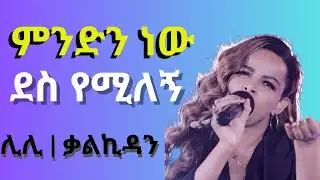 Lili Tilahun - Mindnew Des Yemilegn Lyrics | Amharic Mezmur | protestant Amharic Mezmur | ሊሊ | ቃልኪዳን