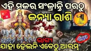 ପବିତ୍ର Makara sankranti ପରଠkanya ଭାଗ୍ୟ ହେବ#Kanyarasi#utarayan #makarasankranthi#pongal#lohri