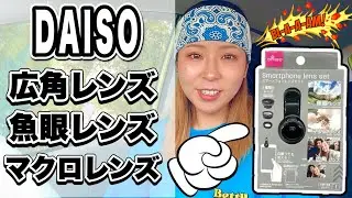 百均でスマホのカメラが広角に！？激アツ商品検証！
