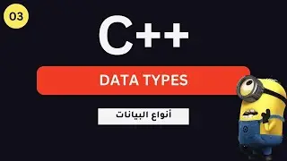 تعلم لغة البرمجة ++c للمبتدئين : انواع البيانات | C++ programming data types