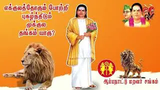 ekkulathorum potripugalum எக்குலத்தோரும் போற்றி புகழ்ந்திடும்