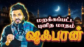 மகத்தான ஷஃபான் மாதம்🌙✨️ இதன் சிறப்புகளை அறிந்துகொள்வோம்! |🎙Abdul Basith Bukhari