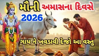 મૌની અમાસ દિવસે ગાય ને ખવડાવી દેજો આ વસ્તુ સાત જન્મોની ગરીબી થઈ જશે દુર? #2026 #dharmvastukatha 