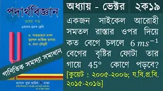 ভেক্টর ২ক১৯ || HSC Physics 1st Paper Chapter 2 vector math Solution || B2S Academy