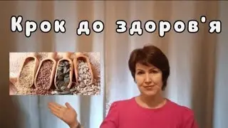 Крок до здоров'я. Це легко та смачно!