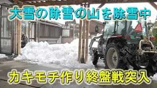 大雪の除雪の山を次の寒波に備えて片付けてます・カキモチ作りも終盤戦突入です・2026