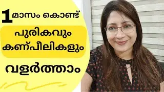സ്ത്രീകളുടെ കണ്പീലികളും പുരികവും..... പുരുഷന്മാരുടെ മീശയും താടിയും കറുക്കാനും വളരാനുമുള്ള പൊടികൈ....