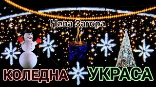 КОЛЕДНА УКРАСА в Нова Загора 🎄 CHRISTMAS DECORATION Nova Zagora ✨️ Bulgaria, Walking tour 