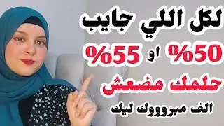 لكل اللي جاب 50٪ من طلاب المرحله الثالثه وطلاب الدور الثاني ✅حلمك مضعش  لسه في فرصه تانيه ✅