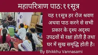 ११सूत्र रोज श्रवण/पाठ करने से दृश्य अदृश्य उपद्रवों से रक्षा तथा घर में सुख समृद्धि होती है।Vammasa