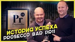 ИСТОРИЯ УСПЕХА.  Prosecco Bar / новый формат для России