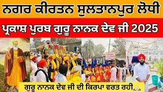 Nagar Kirtan Sultanpur Lodhi | Gurpurab Shri Guru Nanak Dev Ji 2025 | G. Ber Sahib | Guru Nanak ji