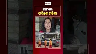କାରରେ ଫସିଲେ ମହିଳା । || ArgusReels