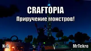 Craftopia (Часть 4! Приручения монстров!)