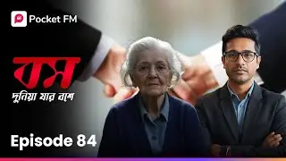 সে কি ডুবতে থাকা কোম্পানিটাকে বাঁচাতে পারবে..? সে কে? 😱 Boss Dunia Jar Bosh E | EP 84 | Pocket FM