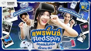 🎮 เรียนเกมได้เล่นเกมทั้งวันจริงมั้ย? พี่แพรพั้นช์ #RedSpin พาลองเล่นเกมที่สตูดิโอเด็กเกม ม.กรุงเทพ