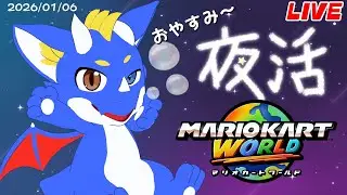 【合流OK！ マリオカートワールド】おやすみのマリカ 20260106【ゲーム配信】