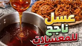 عسل ناجح 100% للمعسلات 🍯 سر اللمعة والطراوة بلا فشل