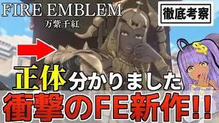 【徹底考察】FE新作待ってた!「万紫千紅」が風花雪月ファンに最高過ぎる件！【ファイアーエムブレム】