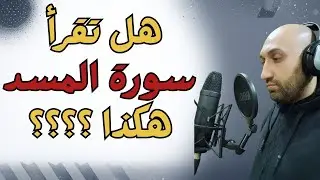 خطأ خطير جدا ومنتشر بين المبتدئين بل بين بعض القراء , تجنب هذه الأخطاء عند تلاوة القرآن الكريم